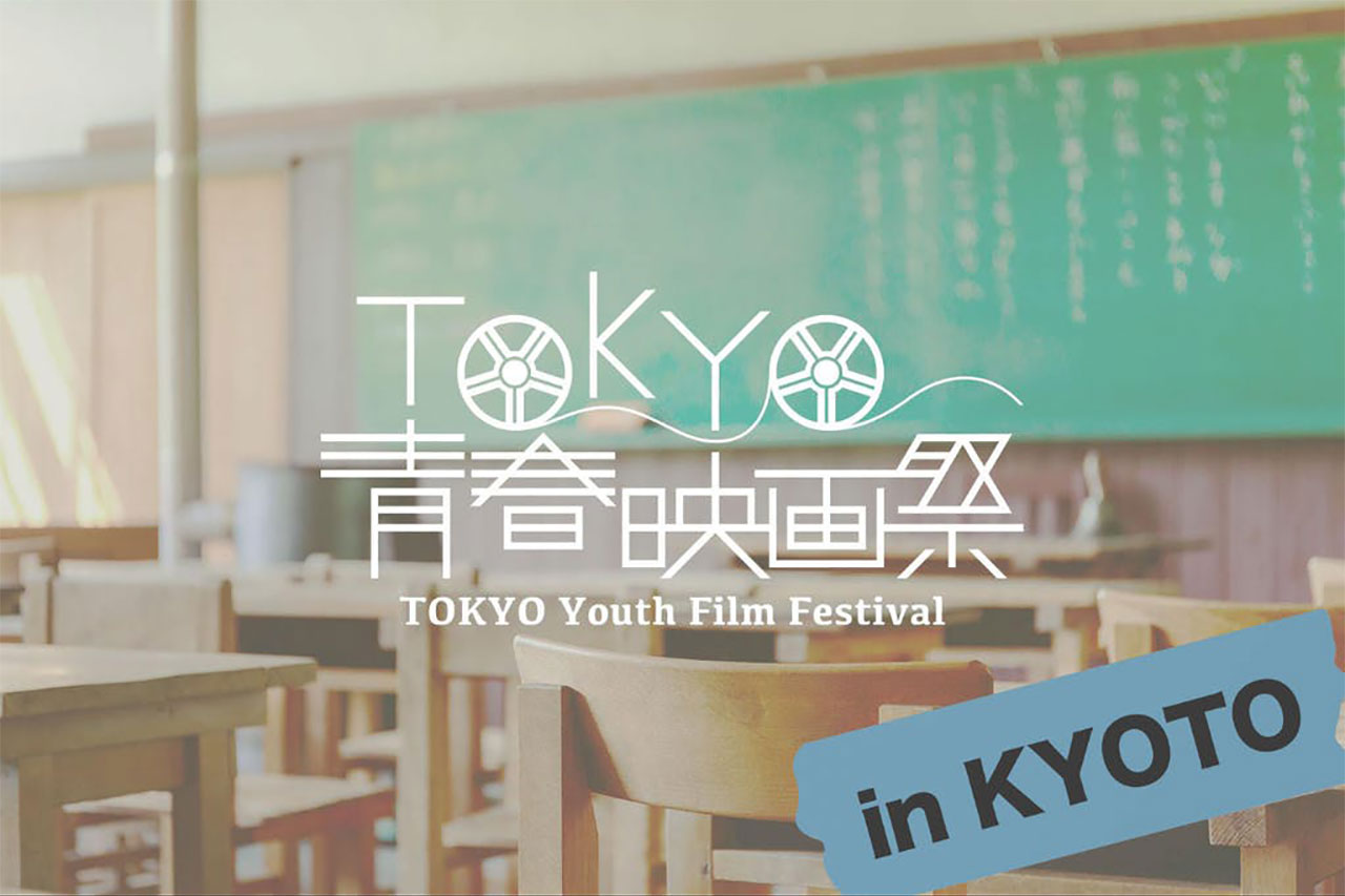 2021.10.31 TOKYO青春映画祭 in KYOTO開催決定！